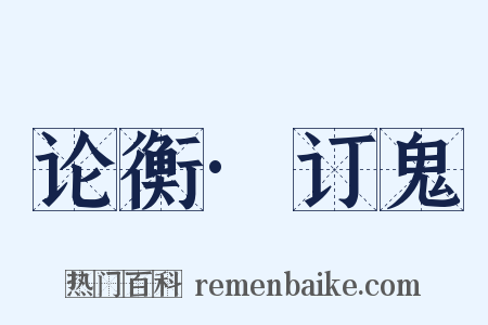 论衡·订鬼是什么意思的图片